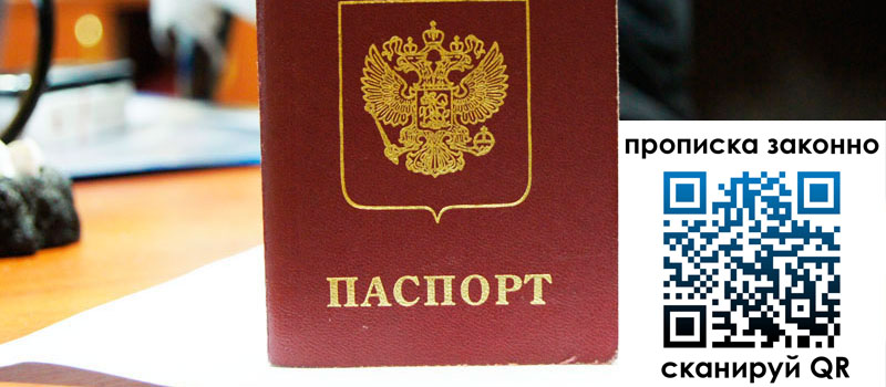 прописка в Орске прописка в Орске